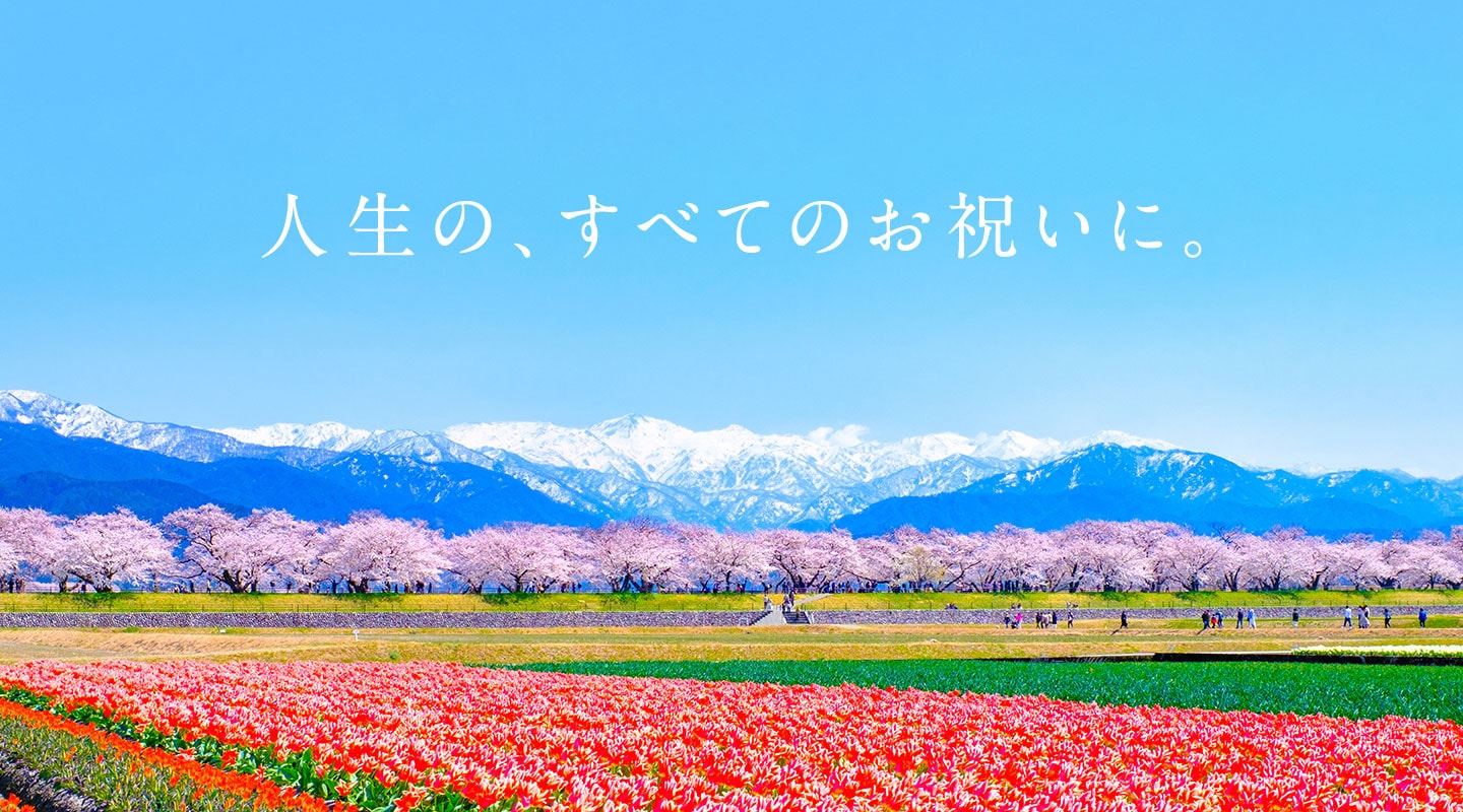 人生の、すべてのお祝いに。｜祝彩
