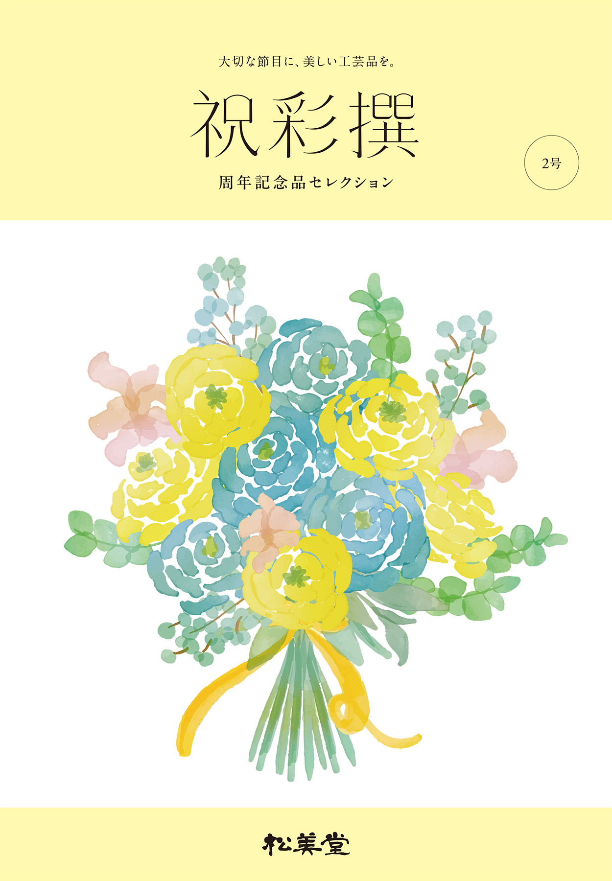 祝彩撰 周年記念品セレクション 2号