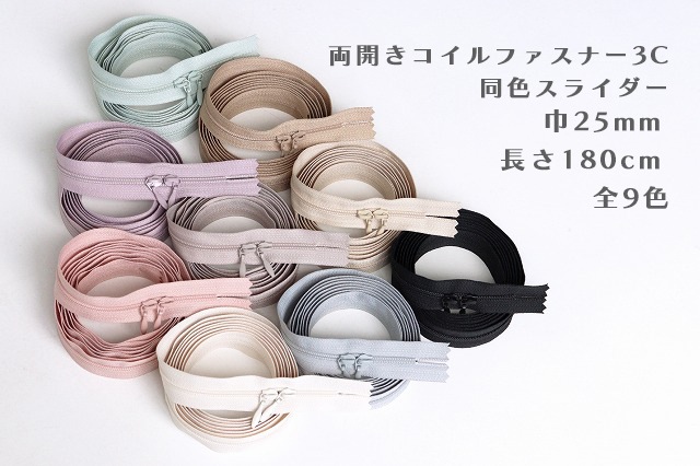 ３C両開きロングコイルファスナー