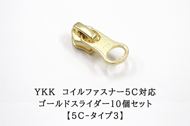 5Cコイルファスナー対応スライダー　タイプ3