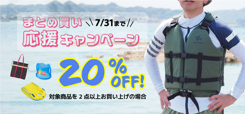 まとめ買い20％OFFの画像