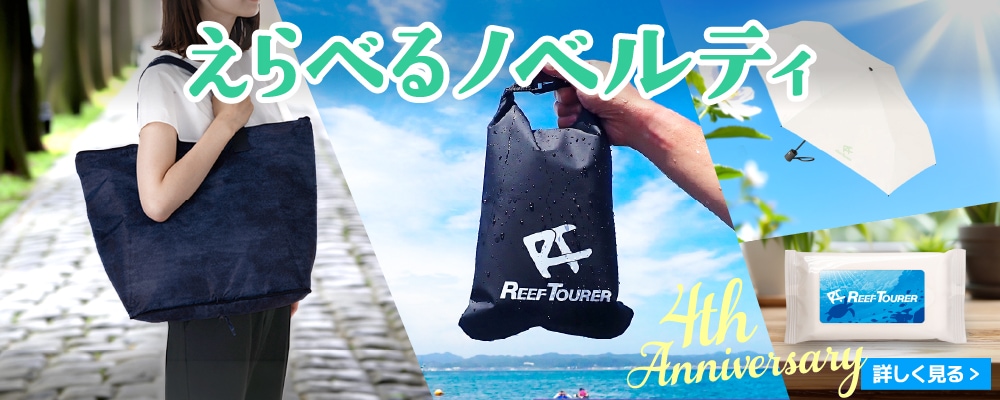 ４周年記念ノベルティ