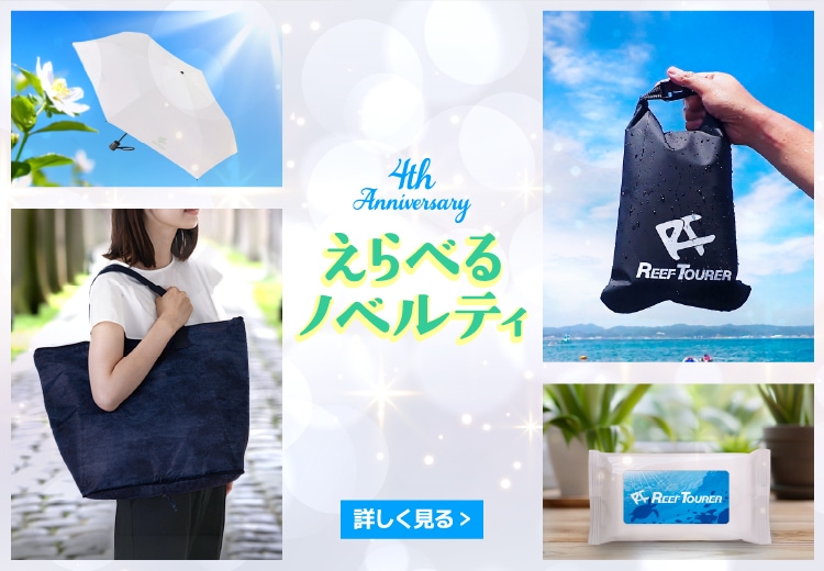 ４周年記念ノベルティ