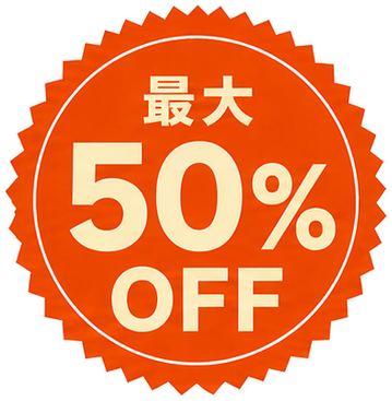 最大50%OFF