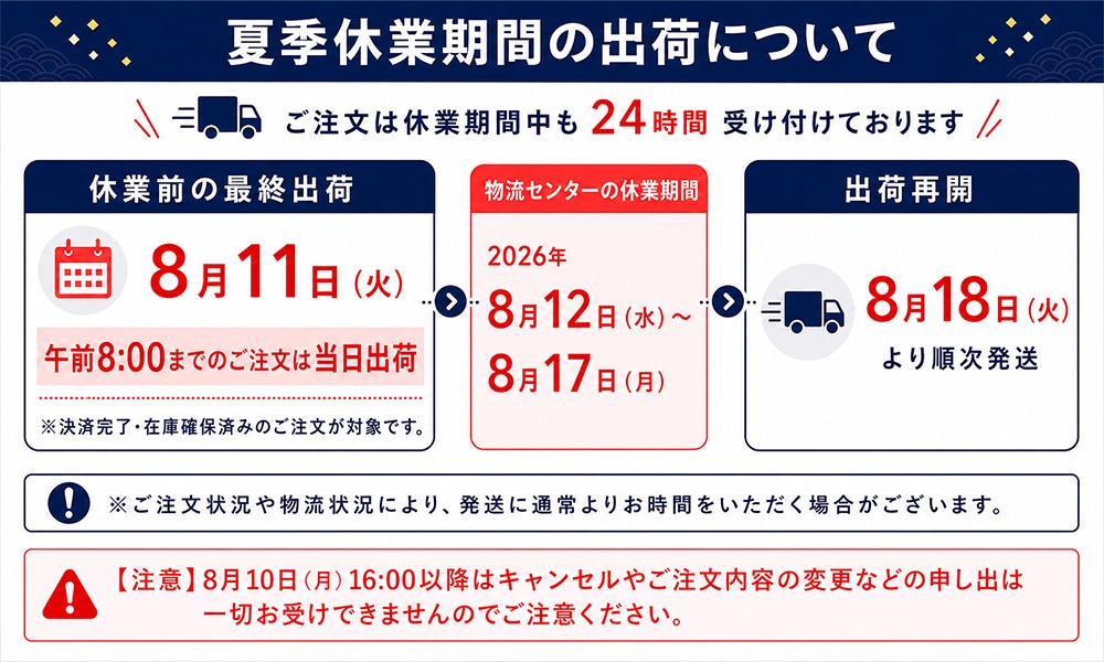 夏季休業の出荷