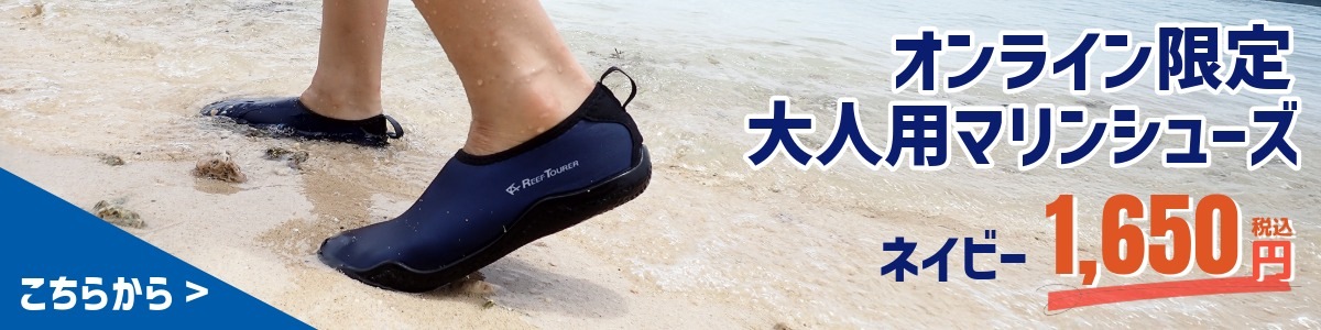 オンライン限定大人用マリンシューズネイビー