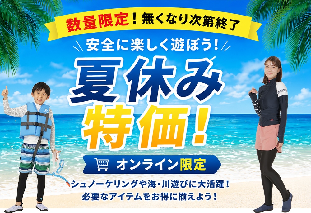 夏休み特価