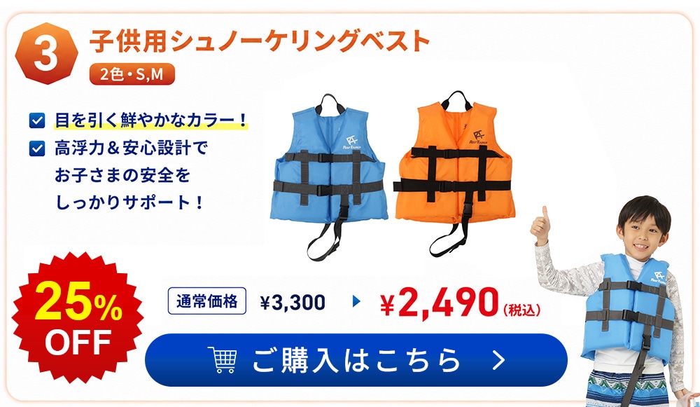 子供用シュノーケリングベスト