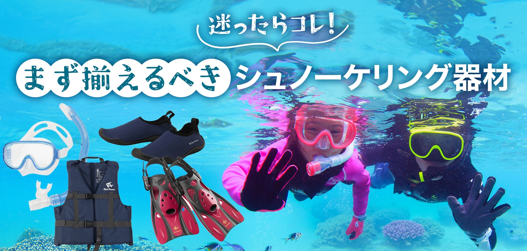 迷ったらコレ！まず揃えるべきシュノーケリング器材