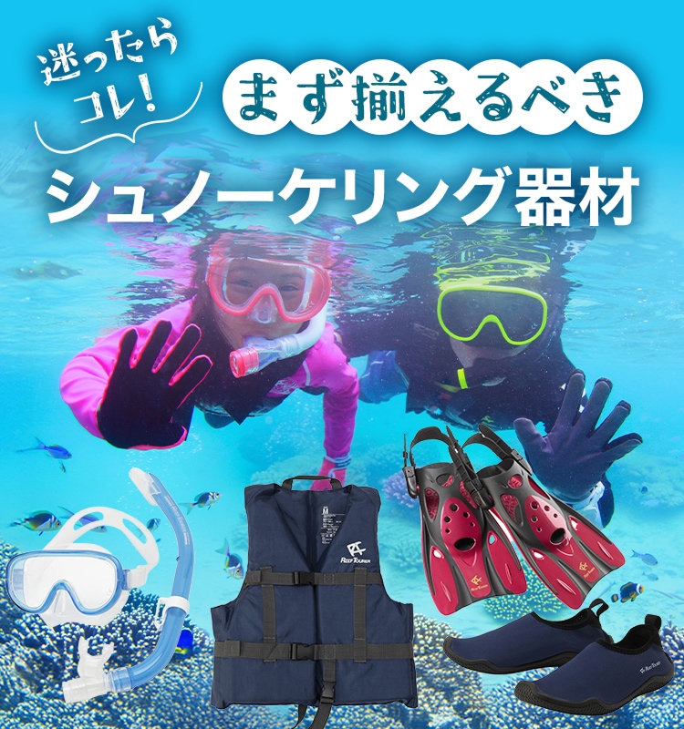 迷ったらコレ！まず揃えるべきシュノーケリング器材