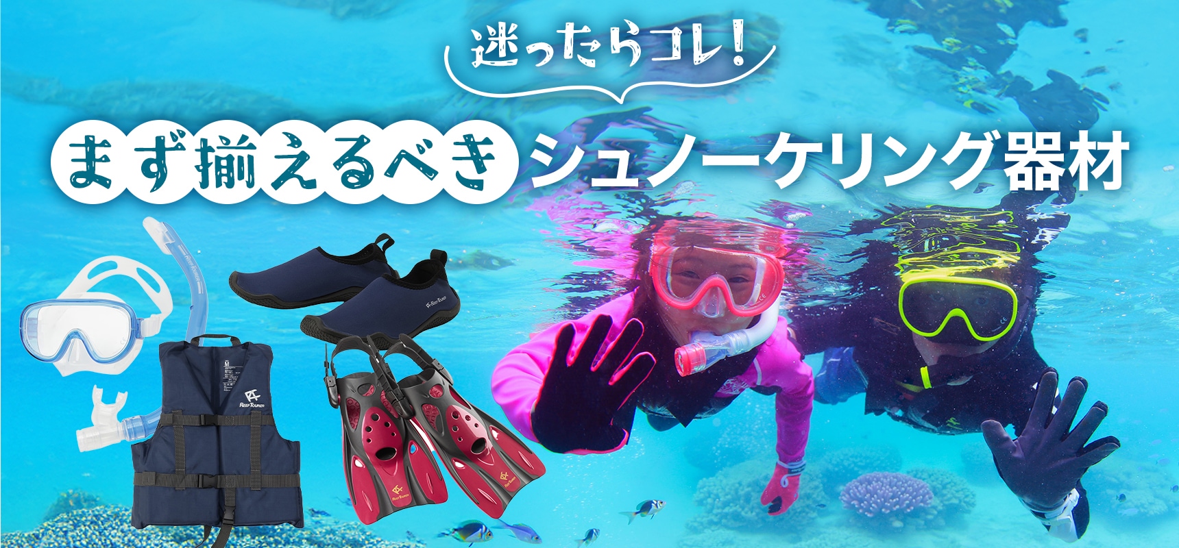 迷ったらコレ！まず揃えるべきシュノーケリング器材