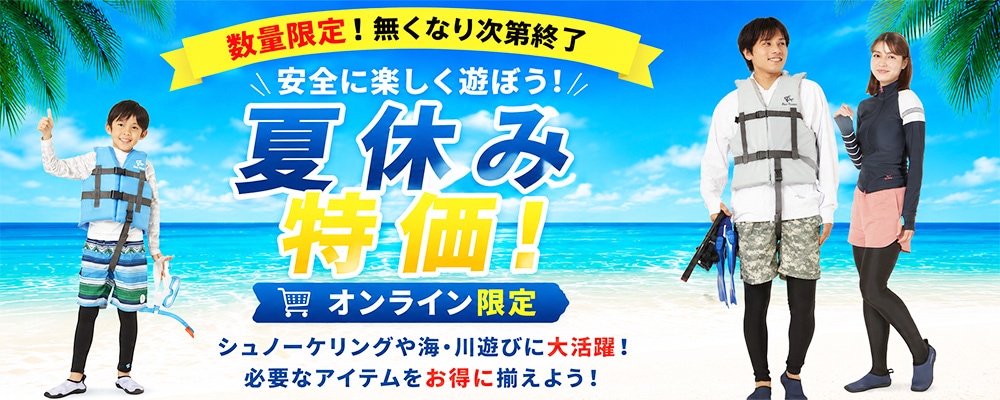 夏休み特価