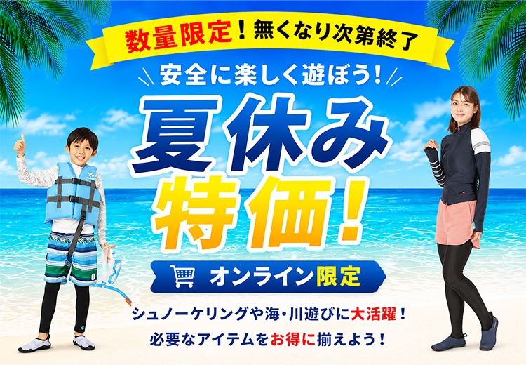 夏休み特価