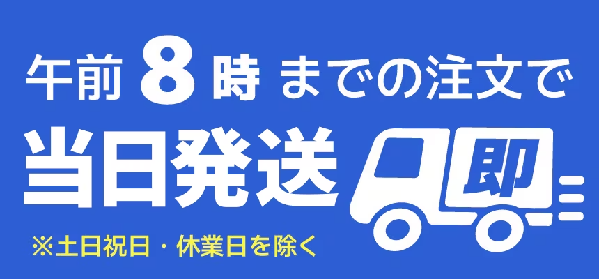 当日配送