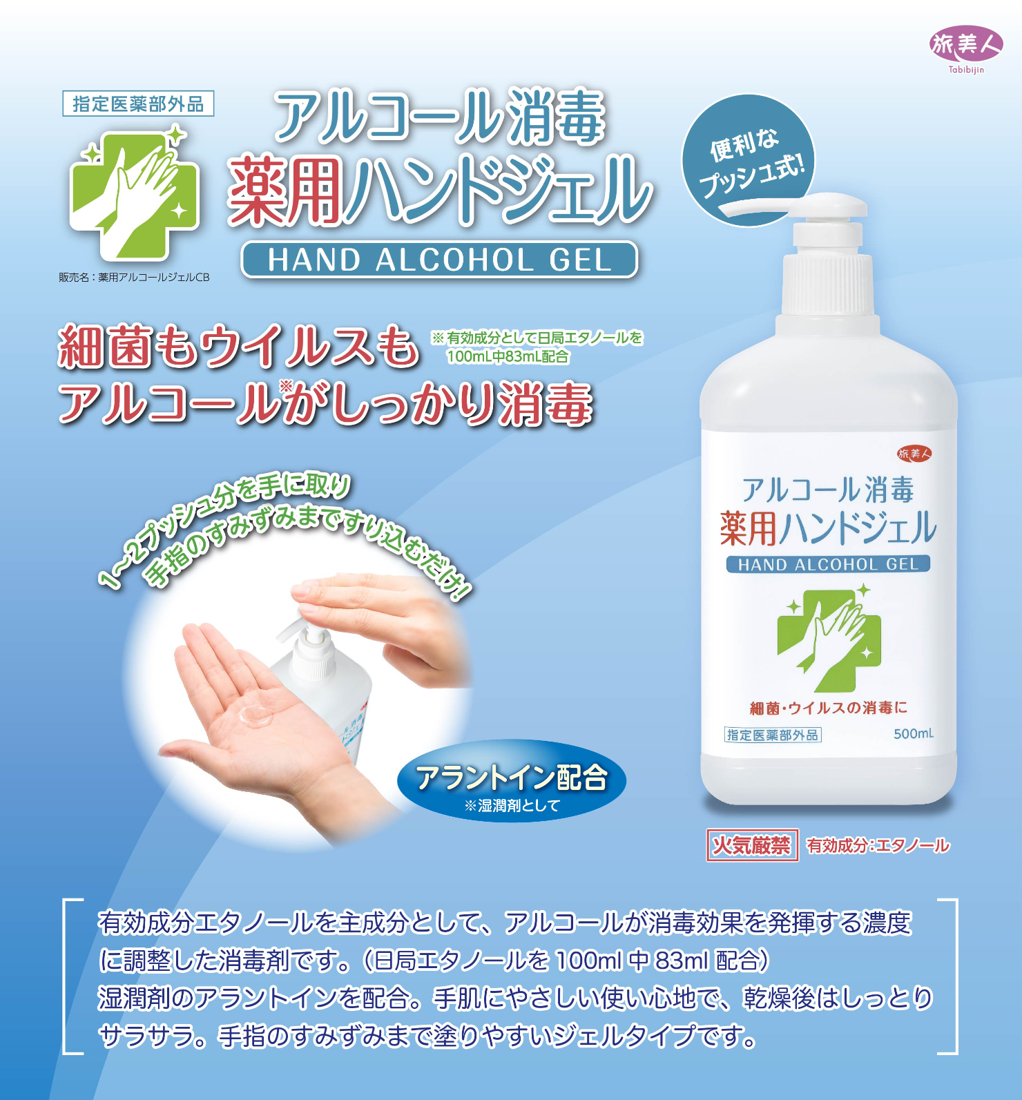 【半額】薬用ハンドジェル 500ml（販売終了）-旅美人ストア