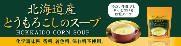 北海道産とうもろこしのスープ