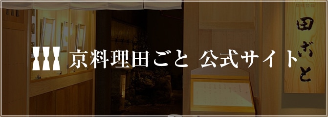 京料理田ごと公式サイト