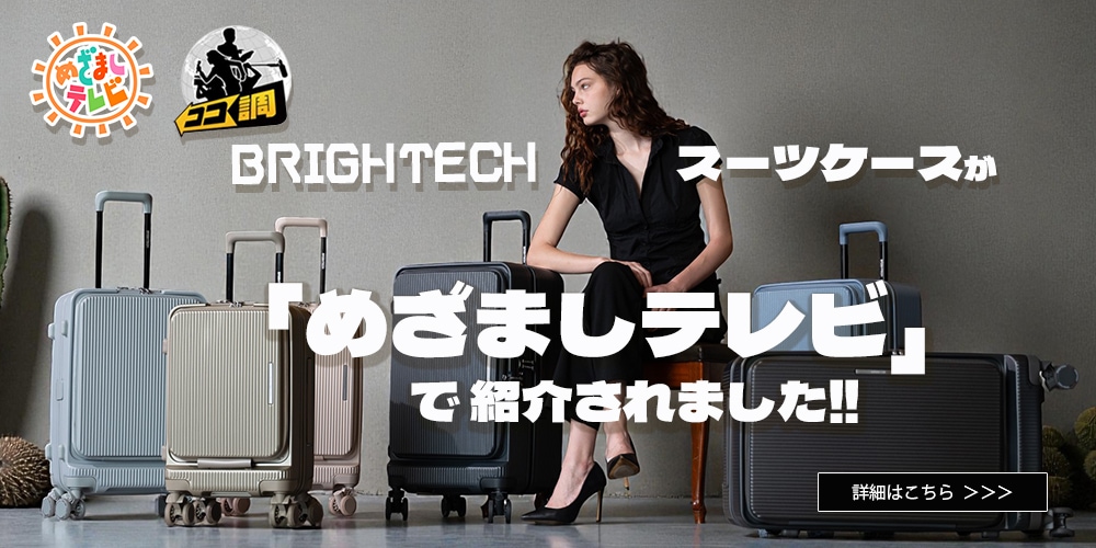 スーツケース｜ブライテック BRIGHTECH 公式販売サイト