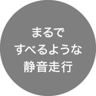 まるですべるような静音走行