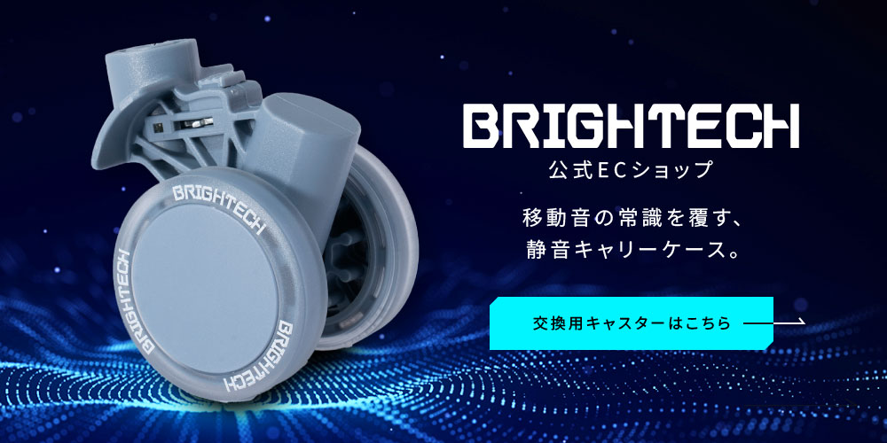 移動音の常識を覆す、静音キャリーケース。交換用キャスターはこちら