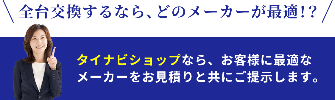 全台交換するなら、どのメーカーが最適！？