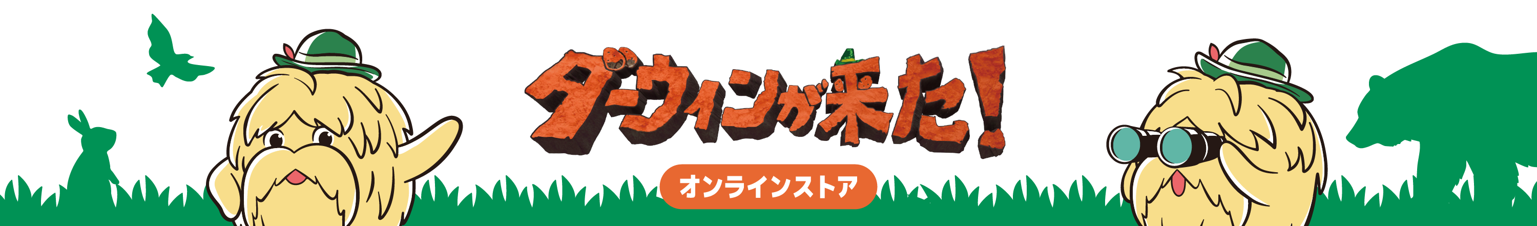 ダーウィンが来た！公式オンラインストア