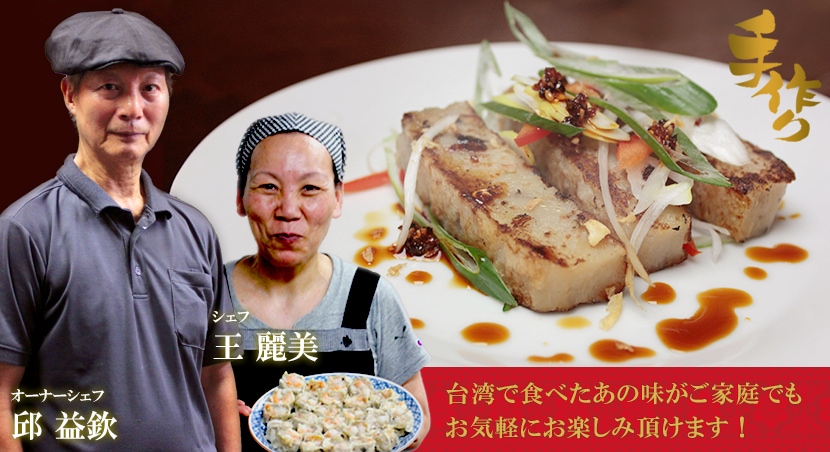 美味しい台湾料理をネットお取り寄せ 手作り台湾家庭料理専門店 台北