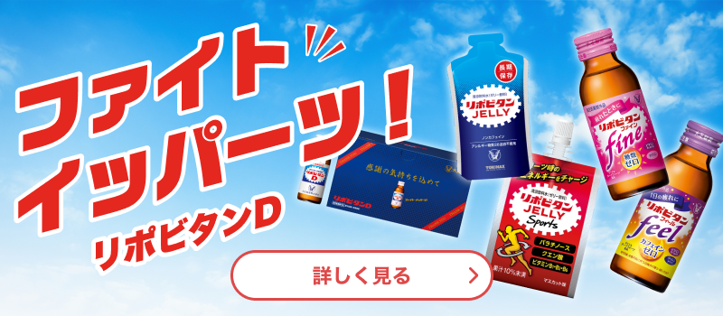 リポビタンDシリーズ