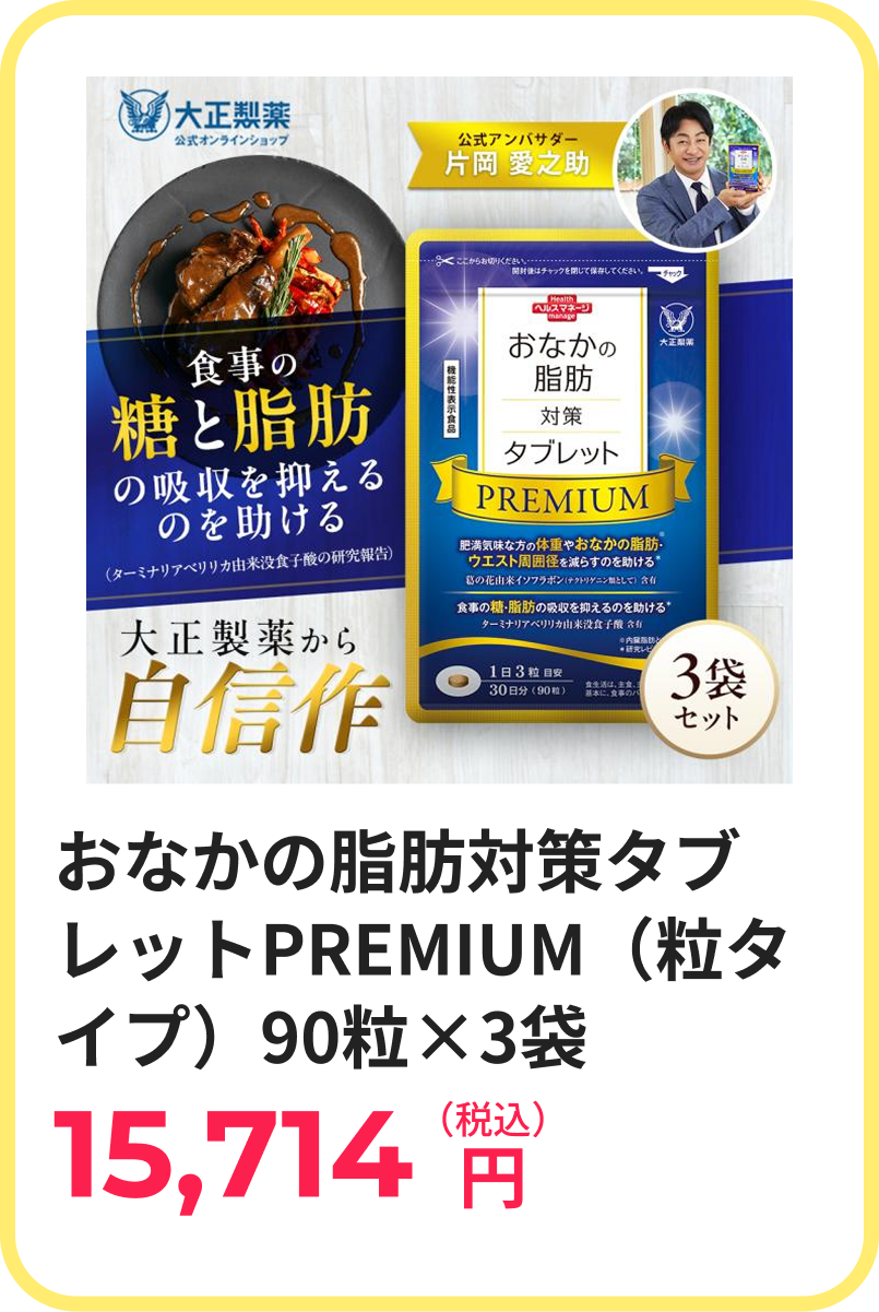 おなかの脂肪対策タブレットPREMIUM（粒タイプ）90粒×3袋