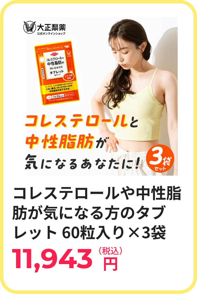 コレステロールや中性脂肪が気になる方のタブレット 60粒入り×3袋