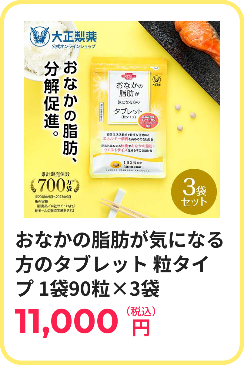 おなかの脂肪が気になる方のタブレット 粒タイプ 1袋90粒×3袋