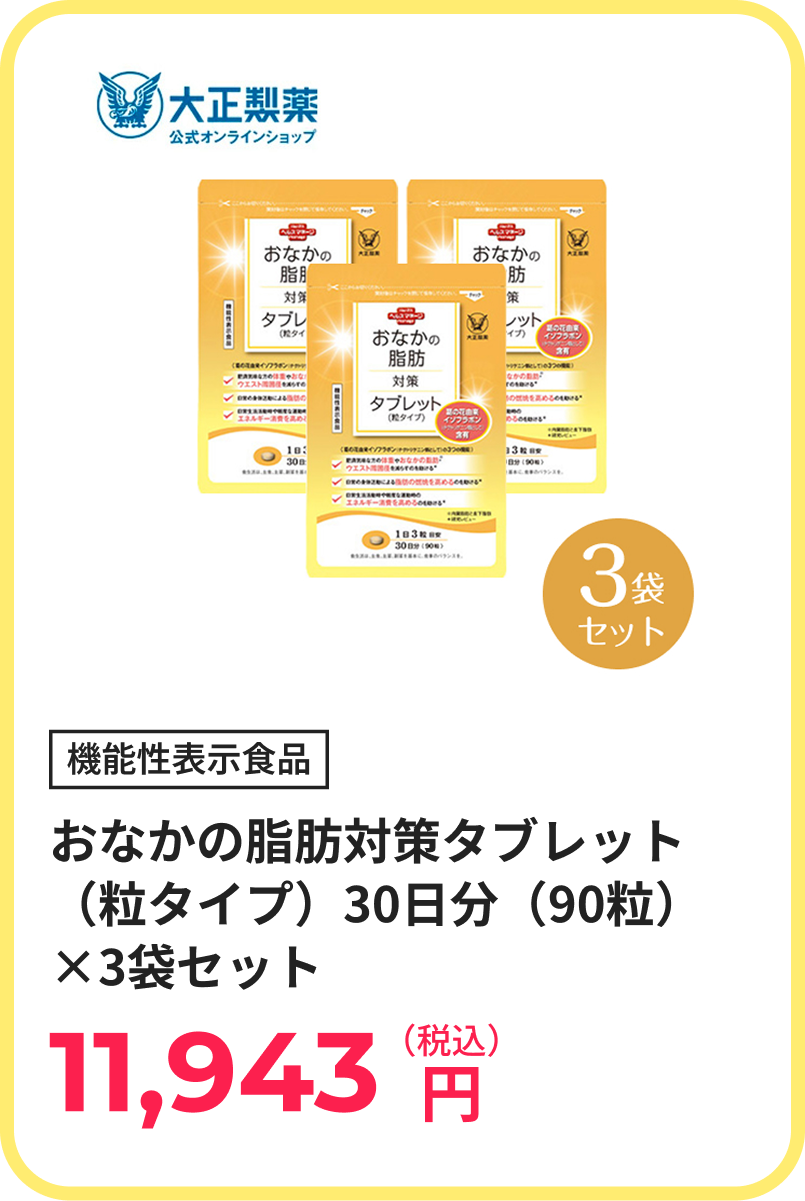おなかの脂肪対策タブレット（粒タイプ）30日分（90粒）×3袋セット