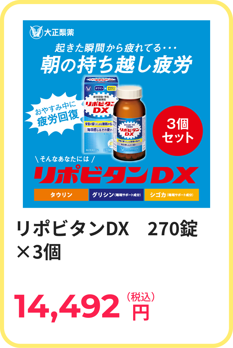 リポビタンDX　270錠×3個