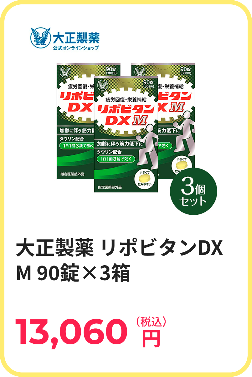 大正製薬 リポビタンDX M 90錠×3箱