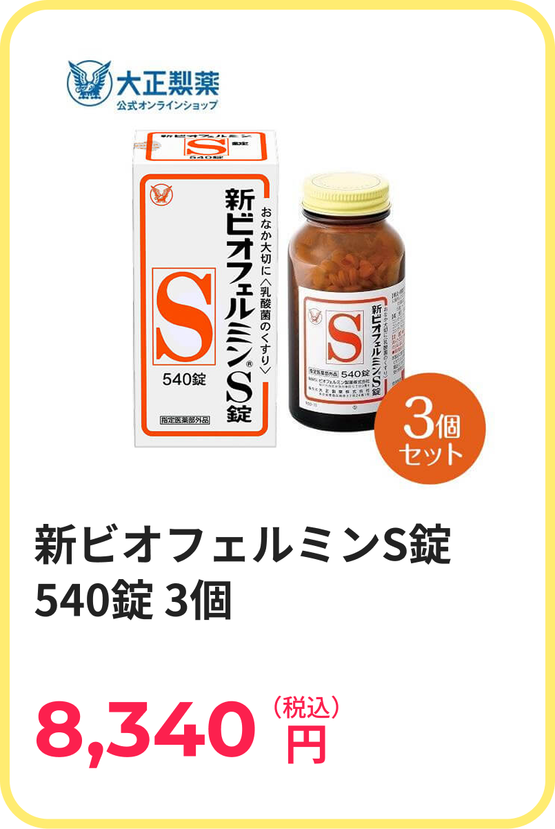 新ビオフェルミンS錠 540錠 3個