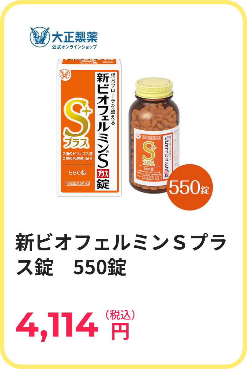 新ビオフェルミンＳプラス錠　550錠