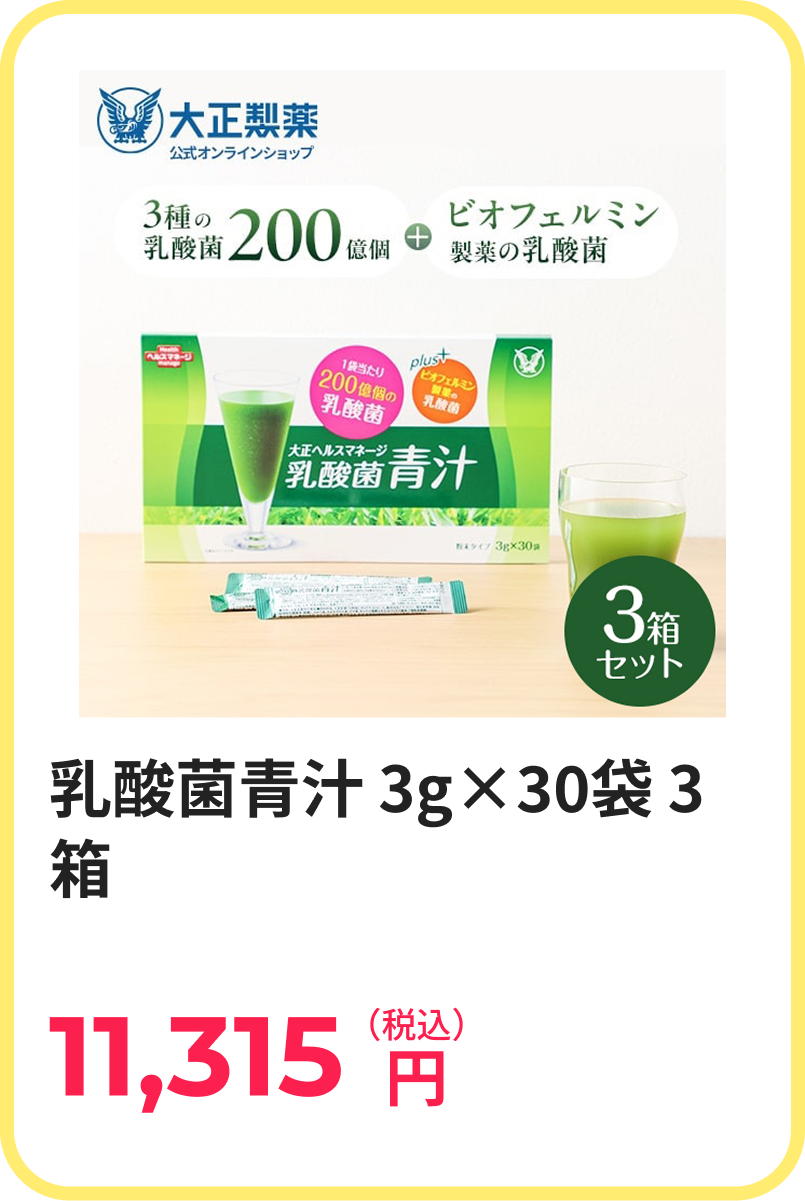 乳酸菌青汁 3g×30袋 3箱