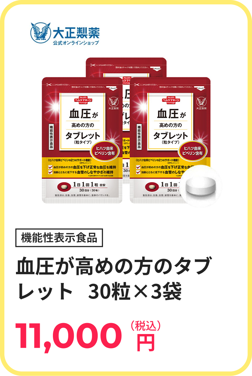 血圧が高めの方のタブレット   30粒×3袋