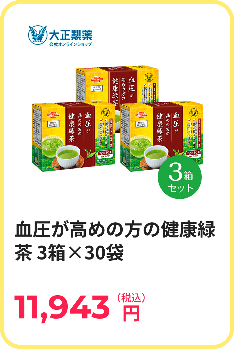 血圧が高めの方の健康緑茶 3箱×30袋