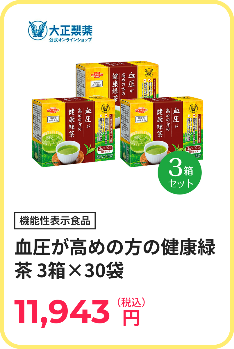 血圧が高めの方の健康緑茶 3箱×30袋