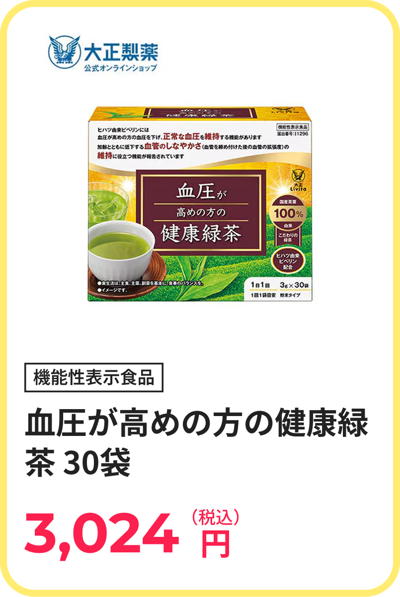 血圧が高めの方の健康緑茶