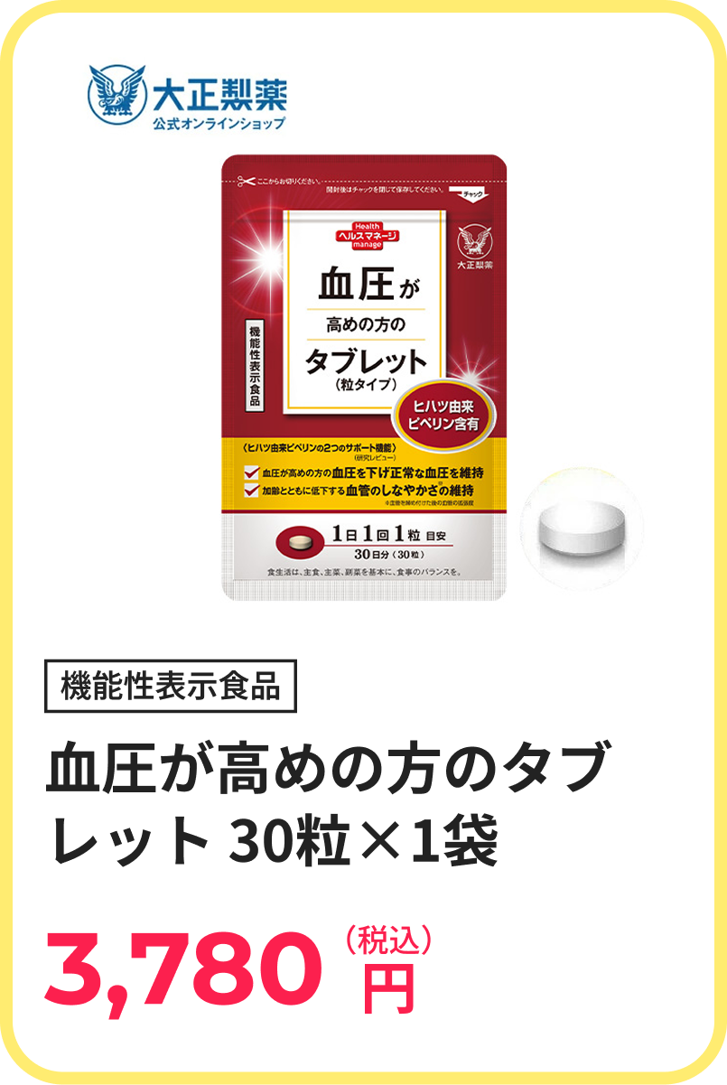 血圧が高めの方のタブレット 30粒×1袋