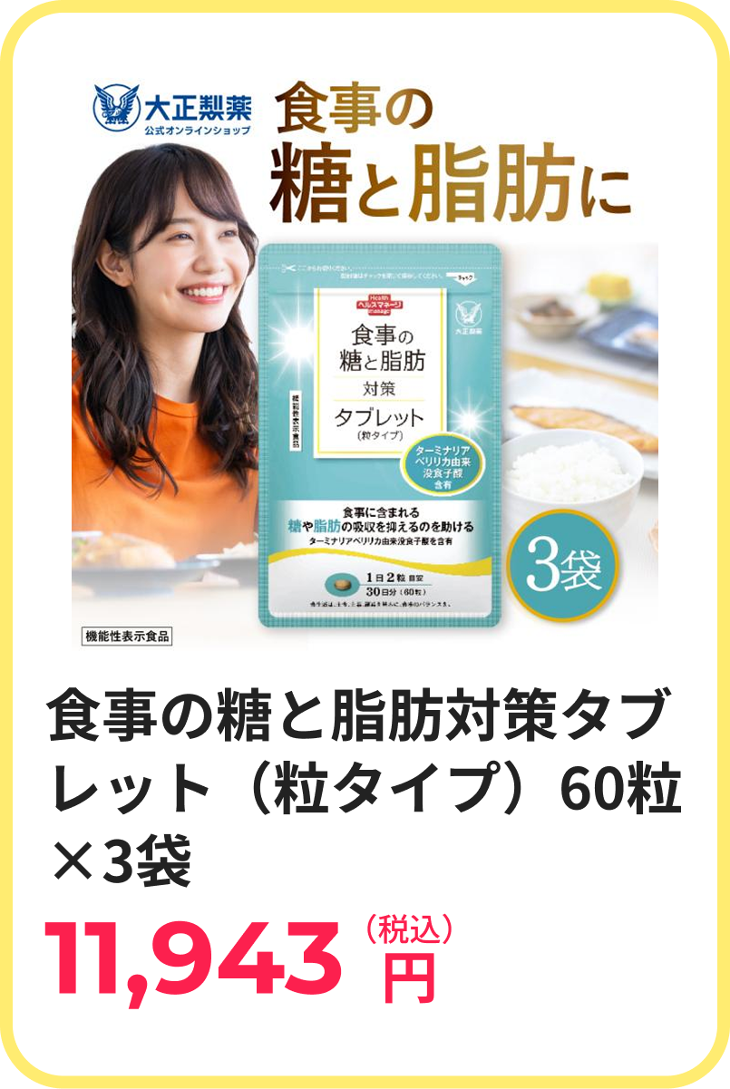 食事の糖と脂肪対策タブレット（粒タイプ）60粒×3袋