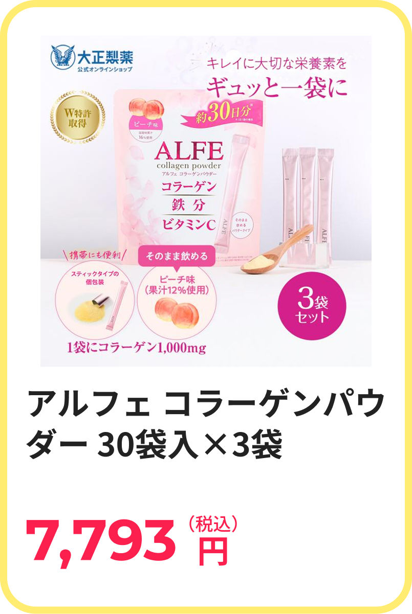 アルフェ コラーゲンパウダー 30袋入×3袋