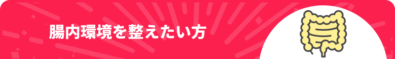 腸内環境を整えたい方
