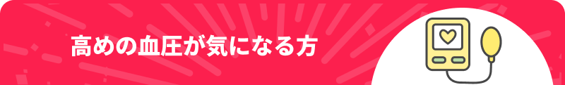 高めの血圧が気になる方