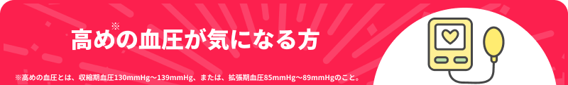 高めの血圧が気になる方