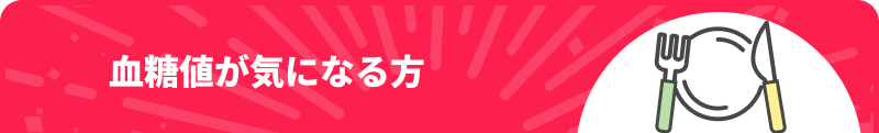 血糖値が気になる方