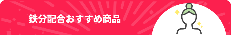 鉄分配合おすすめ商品