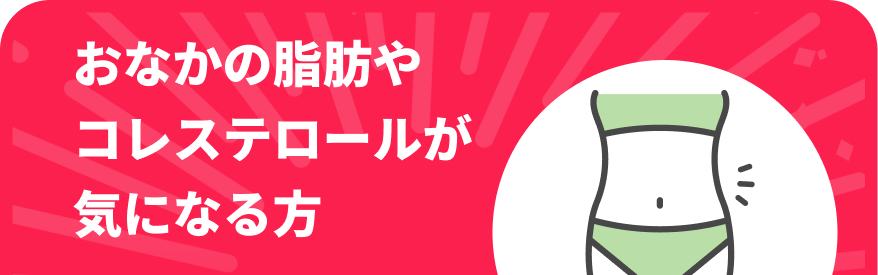 おなかの脂肪やコレステロールが気になる方SP